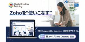 【船井総合研究所】ZOHO Japan公認日本語e-Learning・認定資格プログラムにアプリ開発を学べる「Zoho Creator」コースを新規追加