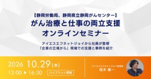 アイエスエフネットジョイの社員が静岡のがん治療と仕事の両立支援セミナーに登壇へ