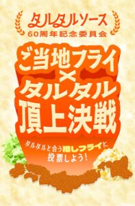 タルタルソース60周年記念委員会が地球の歩き方とご当地フライの投票企画を開催へ