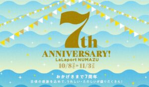 ららぽーと沼津が開業7周年記念イベントを開催中 11月3日まで