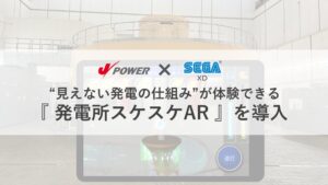 セガ エックスディーとＪパワーが発電所スケスケARを導入