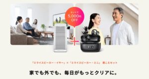 外出先の会話も、自宅のテレビも。「ミライスピーカー・イヤー」＆「ミライスピーカー・ミニ」同時購入で5,000円OFFの「聞こえセット」販売開始