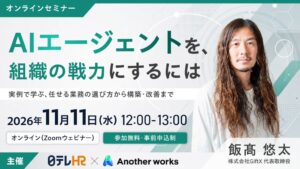 日テレHR総合研究所など、AIエージェント活用の無料ウェビナーを11月に開催へ