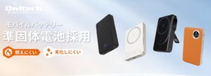 オウルテック、準固体電池採用のモバイルバッテリーなどをAmazonで特別価格販売へ