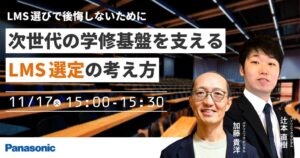 パナソニック デジタル、学修基盤を支えるLMS選定のセミナーを11月17日開催へ