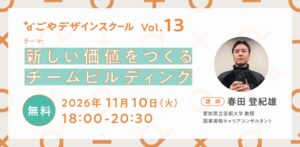 国際デザインセンター、チームビルディング学ぶスクールを11月10日に開催へ