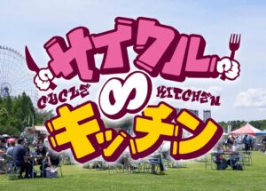サイクル∞キッチン2027が万博記念公園で開催へ グルメ出店者の募集を開始