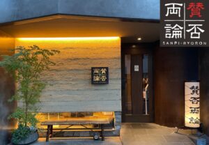 ホテルインディゴ犬山有楽苑、賛否両論の笠原将弘氏によるディナーを12月12日開催へ