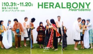 HERALBONY、10月31日より阪急うめだ本店3階 POP UP CIRCUSにてポップアップを開催。