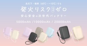 MOTTERU、準固体電池採用のモバイルバッテリー3モデルを10月16日発売へ