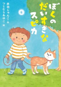 文研出版がぼくのだいすきなスピカを発売
