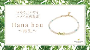 マルラニハワイホノルル本店に新作アンクレットHana hou登場