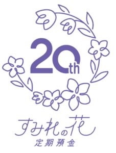 池田泉州銀行、すみれの花定期預金20周年で2027年の宝塚歌劇招待数を倍増へ