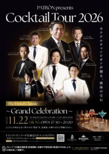 【オーセントホテル小樽】PATRON Cocktail Tour 2026【カクテルパーティー開催】