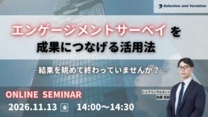 セレクションアンドバリエーションがサーベイ活用のオンラインセミナーを11月13日開催へ