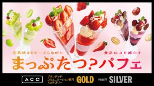 デニーズのまっぷたつ？パフェがACCアワードPR部門でシルバーを受賞