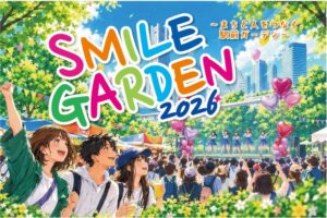 岩崎学園が横浜駅前でSMILE GARDEN 2026を10月25日開催へ