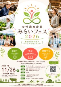 大阪で女性農畜産業みらい フェス2026が11月26日に開催へ