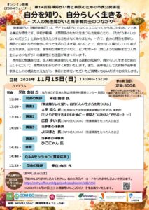 大人の発達障がいなどをテーマにした市民公開講座が11/15に開催へ