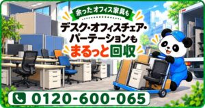 【川口市限定】11月限定キャンペーン｜在宅ワークの見直しで余ったデスク・オフィスチェア・パーテーションを回収｜不用品回収のまるっと本舗