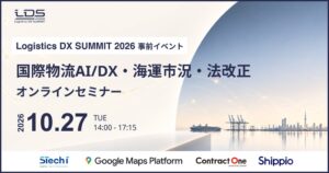 Shippioが物流サミット事前イベントを10月27日にオンライン開催へ