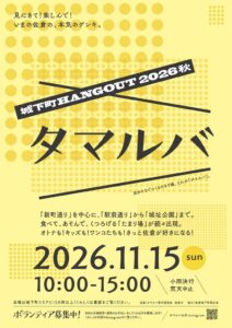 【千葉県佐倉市】見にきて！楽しんで！いまの佐倉の、本気のゲンキ。『タマルバ～城下町HANGOUT2026秋～』開催（11/15）