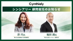 シンシアリーの顧問に澤円氏と堀田創氏が就任 AI活用と組織変革の支援体制を強化