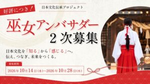 日本文化伝承協会が巫女アンバサダーの二次募集を開始 最大20名を募集