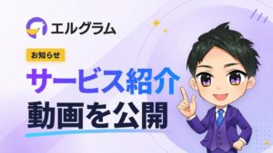 ミショナがエルグラムの公式サイトを更新 約1分半のサービス紹介動画を追加
