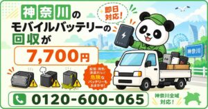 【神奈川・大掃除前倒し11月】海沿いの結露と暖房で危険が増す膨張モバイルバッテリーを年末前に安全回収|横浜・川崎・湘南、自治体で回収不可の電池も出張7,700円【11月継続】