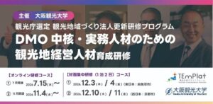 大阪観光大学、観光庁選定「DMO更新研修」を11月4日開講（全コース催行決定）