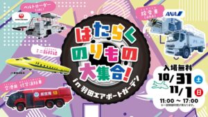 羽田エアポートガーデンではたらくのりもの大集合を2026年10月末に開催へ