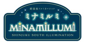 新宿南口エリアで新宿ミナミルミが２０２６年１１月１１日開幕へ 約２７．５万球点灯