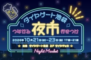 サイトロンジャパン、ダイヤゲート池袋で星空観望会とトーク企画を実施へ