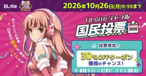 エイシスのDLsite、ジャンル国民投票2026の投票受付を10月16日開始へ