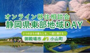 静岡県東部地域ＤＡＹが11月8日に開催へ 御殿場市と小山町が参加する移住相談会