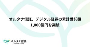 オルタナ信託、不動産デジタル証券の累計受託額が1,000億円に到達