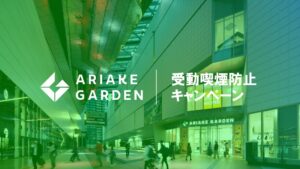 有明ガーデン、受動喫煙防止キャンペーンでアトリウムをイエローグリーンに点灯へ