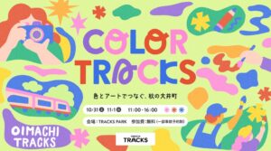 OIMACHI TRACKSで地域共創アートイベント「COLOR TRACKS -色とアートでつなぐ、秋の大井町- 」を10月31日（土）・11月１日（日）の2日間開催！
