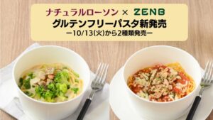ナチュラルローソンがZENBヌードル使用のグルテンフリーパスタ2品を発売