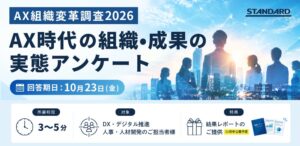 株式会社STANDARDがAX時代の組織設計と成果に関する実態調査を実施へ