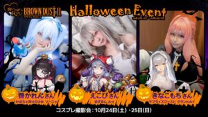 ブラウンダスト2が10月17日から秋葉原でハロウィンイベントを開催へ