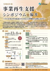 経済産業省が11月4日に事業再生支援シンポジウム in福井を開催へ