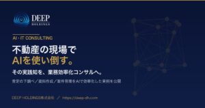 DEEP HOLDINGSがAI・ITコンサルティングサービスの本格提供を開始
