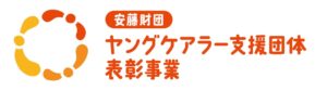 2026年度安藤財団ヤングケアラー支援団体表彰事業の受賞団体が決定