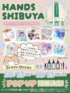 隠れ工房GreenOceanがハンズ渋谷店で期間限定ポップアップを10月15日より開催へ