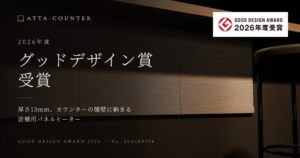 エキップの店舗用パネルヒーターATTA-COUNTERがグッドデザイン賞を受賞