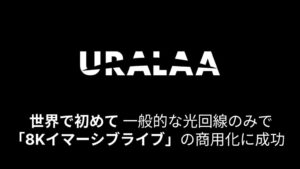 URALAA、世界初 　一般的な光回線のみで「8Kイマーシブライブ」の商用化に成功　10/25（日）に記者発表・体験会を実施