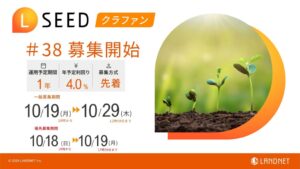 ランドネット、不動産クラファンLSEED＃38の一般募集を10月19日に開始へ