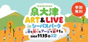 泉大津市、11月15日に泉大津 ART&LIVE in シーパスパークを開催へ